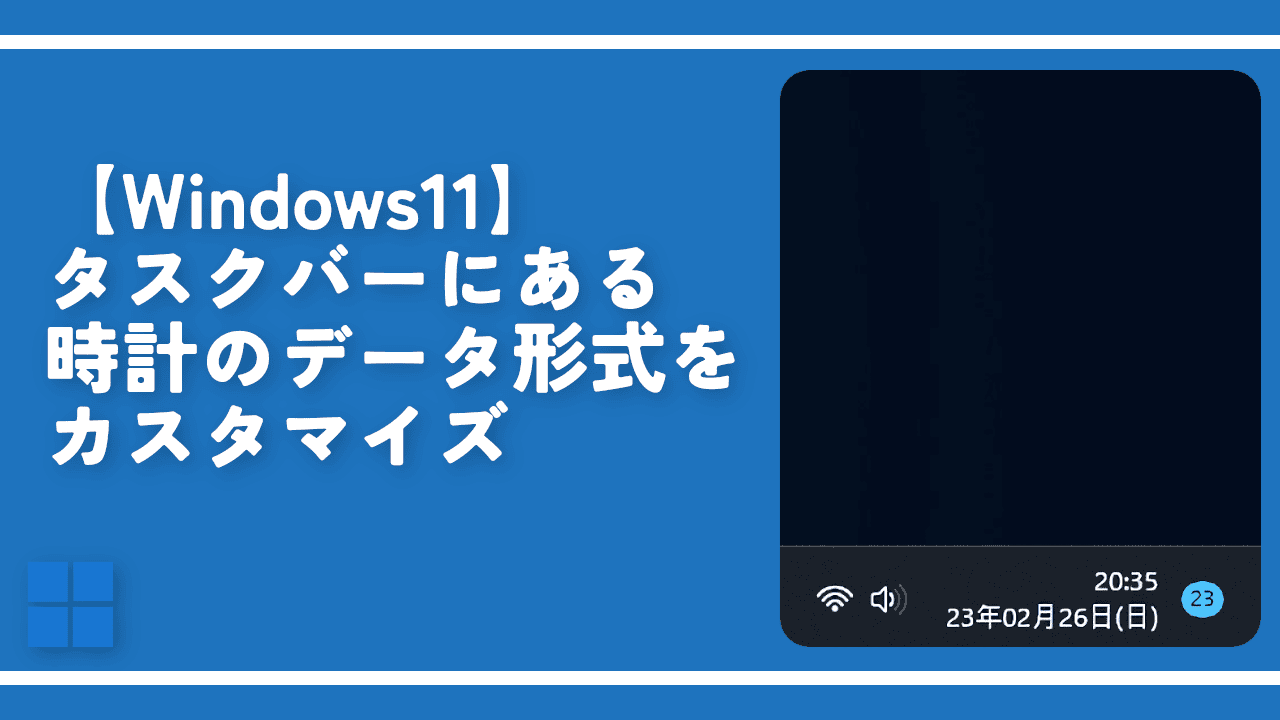 【Windows11】タスクバーにある時計のデータ形式をカスタマイズ