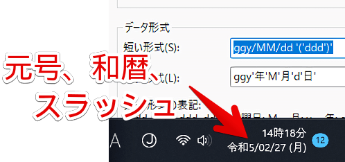 Windows11のタスクバーに表示する時計の日時をカスタマイズする手順画像10