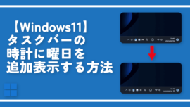 【Windows11】タスクバーの時計に曜日を追加表示する方法