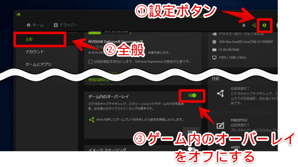 「GeForce Experience」のゲーム内のオーバーレイを無効化する手順画像