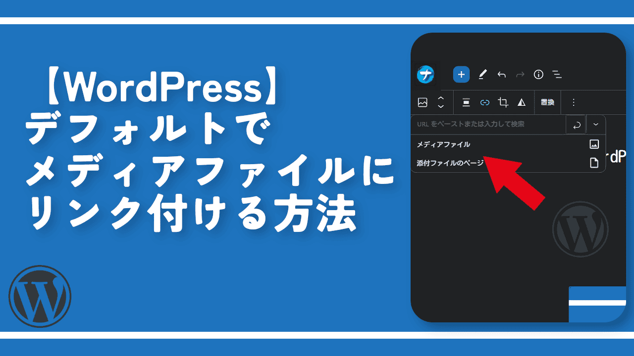 【WordPress】デフォルトでメディアファイルにリンク付ける方法