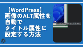 【WordPress】画像のALT属性を自動でタイトル属性に設定する方法