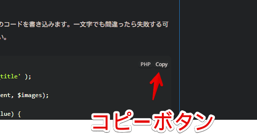 本記事にあるシンタックスハイライター内のコードをコピーする手順画像