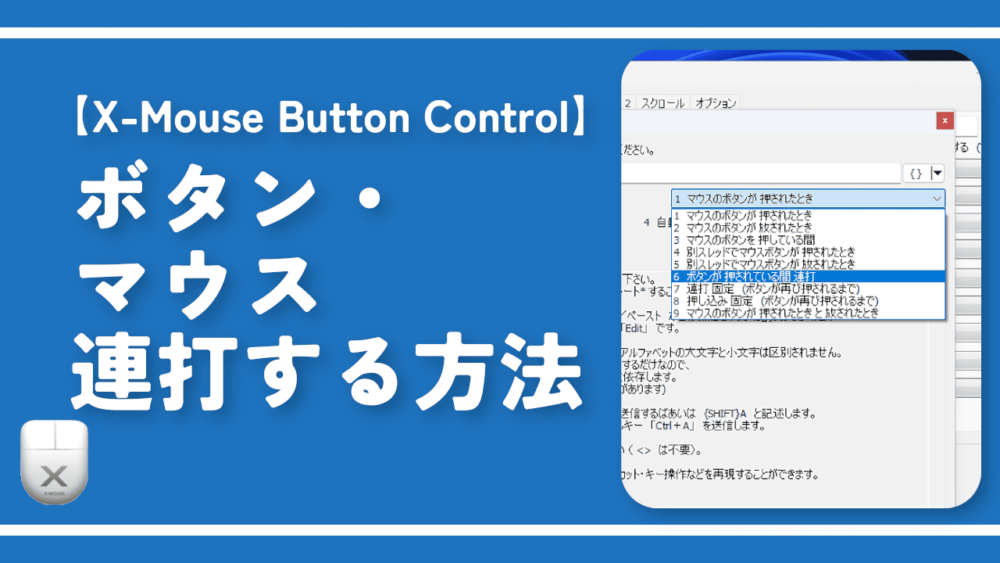 【XMouse Button Control】ボタン・マウス連打する方法 ナポリタン寿司のPC日記