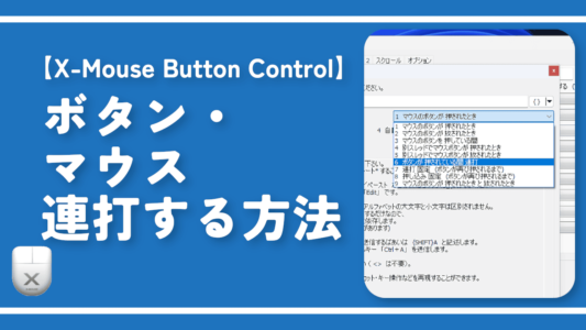 【X-Mouse Button Control】ボタン・マウス連打する方法