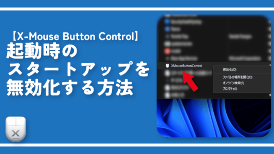 【X-Mouse Button Control】起動時のスタートアップを無効化する方法