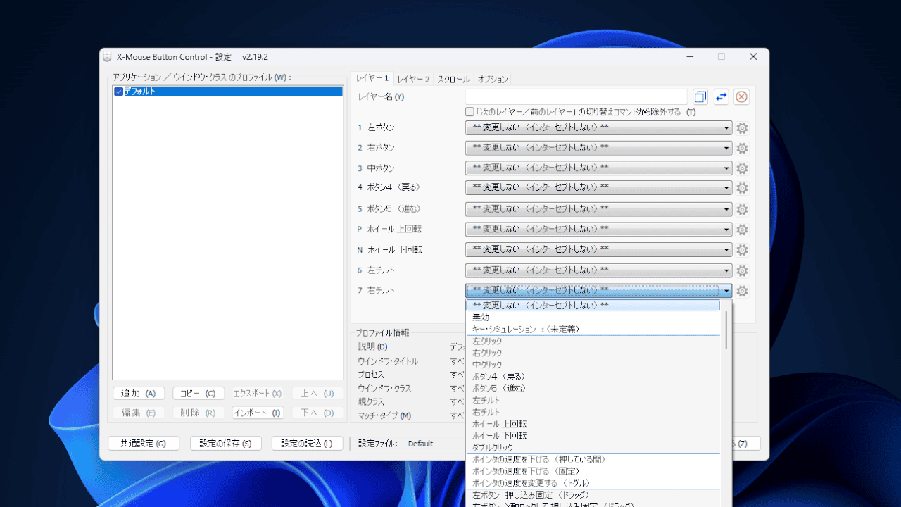 「X-Mouse Button Control（XMBC）」のスクリーンショット