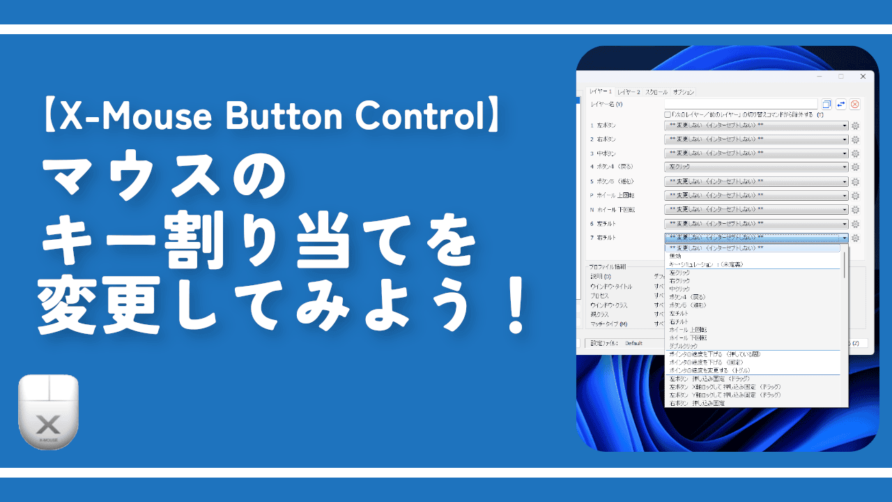 【X-Mouse Button Control】割り当てミスった場合の対処法