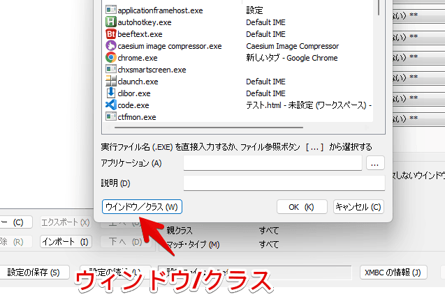 「X-Mouse Button Control（XMBC）」の「ウィンドウ/クラス」機能を利用する手順画像1