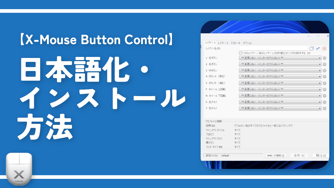 【X-Mouse Button Control】日本語化・インストール方法