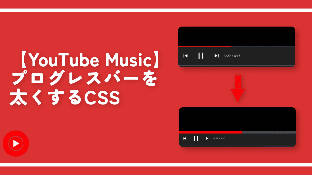 【YouTube Music】プログレスバーを太くするCSS