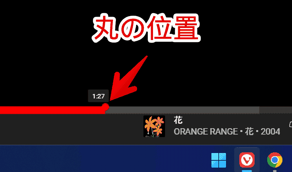 「YouTube Music」のプログレスバーの丸の位置を、CSSで調整した画像