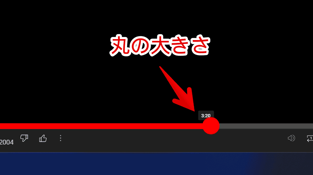 PCウェブサイト版「YouTube Music」のプログレスバーの丸の大きさを変更した画像