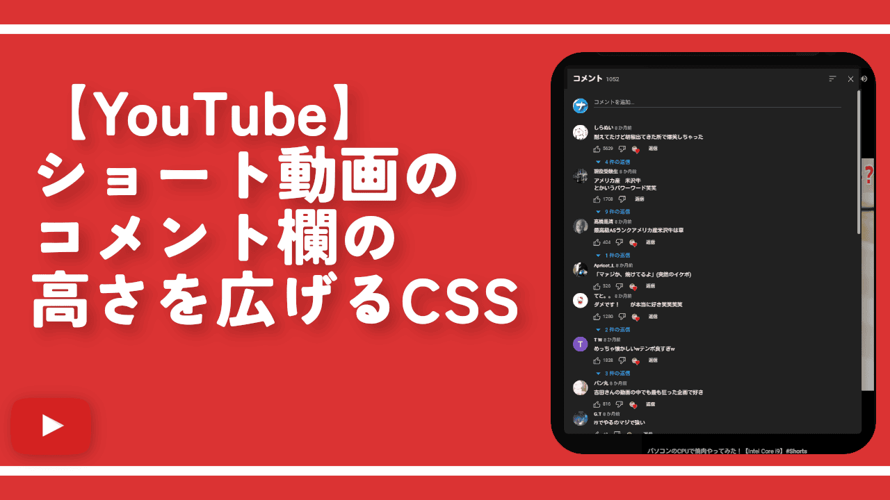 【YouTube】ショート動画のコメント欄の高さを広げるCSS