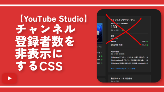 【YouTube Studio】チャンネル登録者数を非表示にするCSS