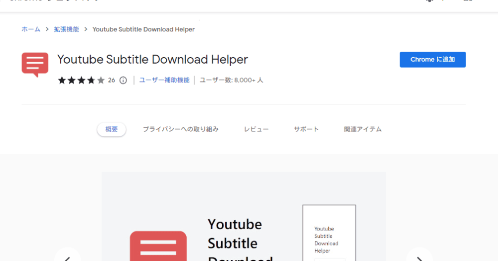 「Youtube Subtitle Download Helper」のChromeウェブストア画像