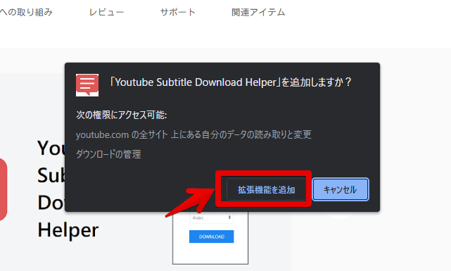 「Youtube Subtitle Download Helper」をインストールする手順画像