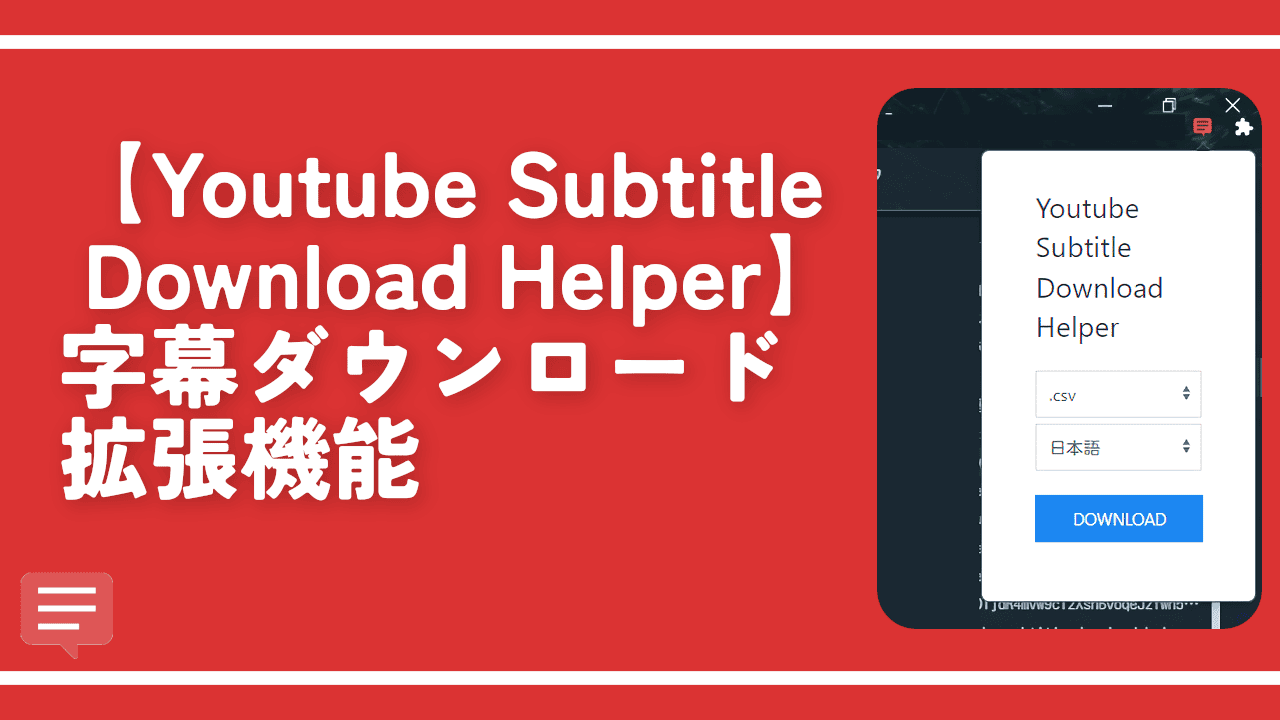 【Youtube Subtitle Download Helper】字幕ダウンロード拡張機能