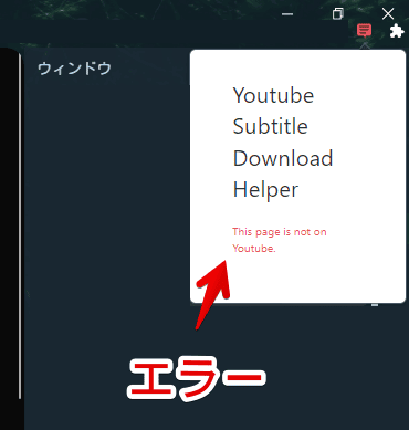 「Youtube Subtitle Download Helper」のエラー画像