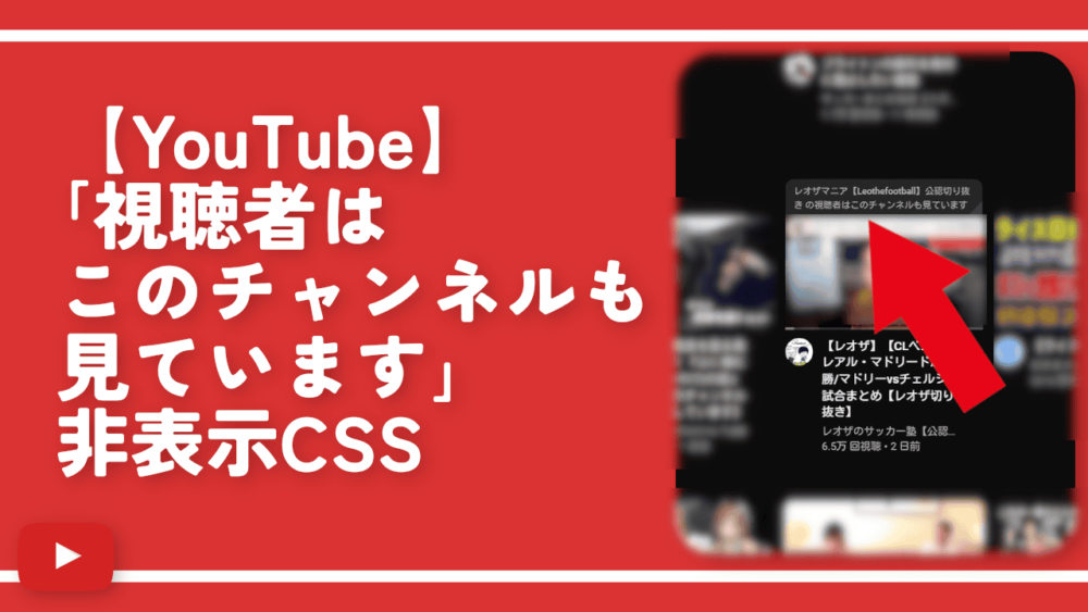 【YouTube】「視聴者はこのチャンネルも見ています」非表示CSS