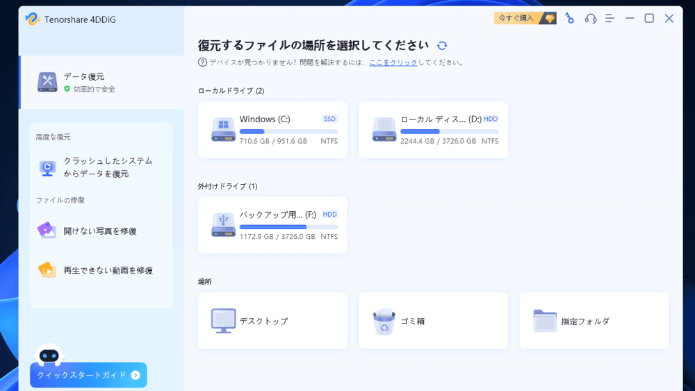 「4DDiG」のスクリーンショット