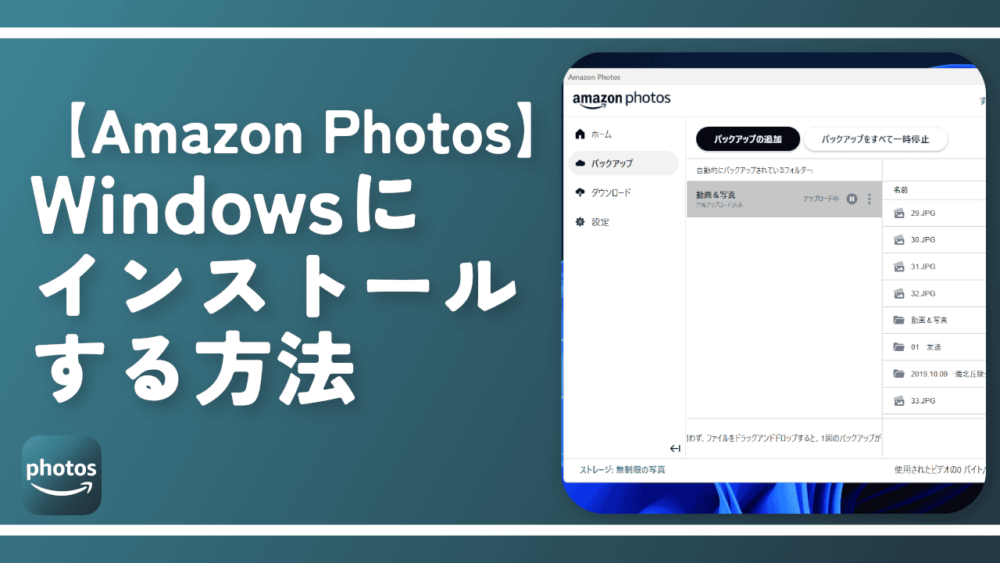 【Amazon Photos】Windowsにインストールする方法