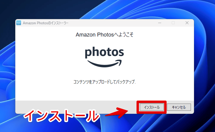 Windows版「Amazon Photos」をインストールする手順画像2