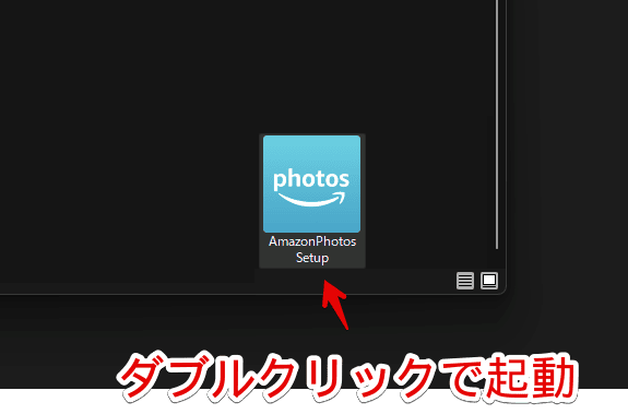 Windows版「Amazon Photos」をインストールする手順画像1