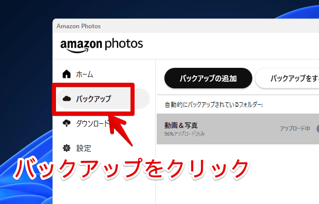 「Amazon Photos」のバックアップにアクセスする手順画像