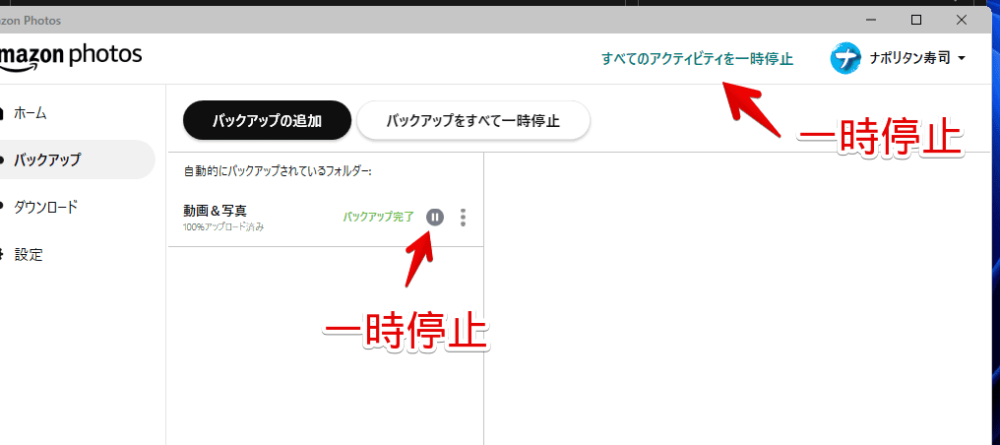 「Amazon Photos」のバックアップを一時的に中断する手順画像