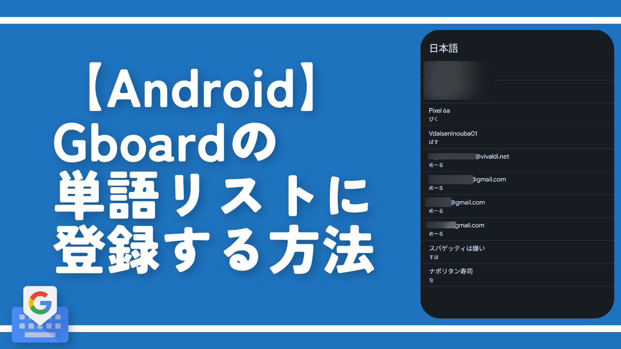 【Android】Gboardの単語リストに登録する方法