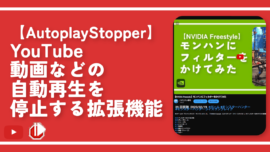 【AutoplayStopper】YouTube動画などの自動再生を停止する拡張機能