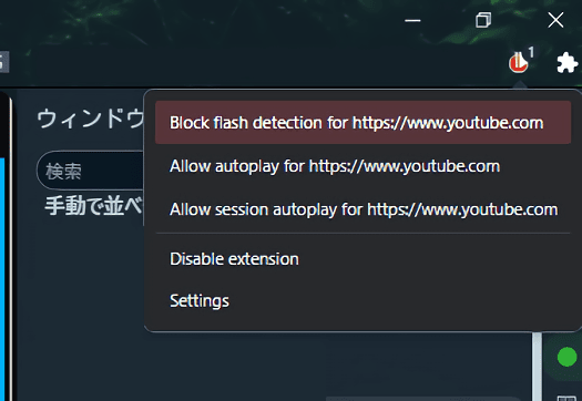 「AutoplayStopper」のポップアップ画面