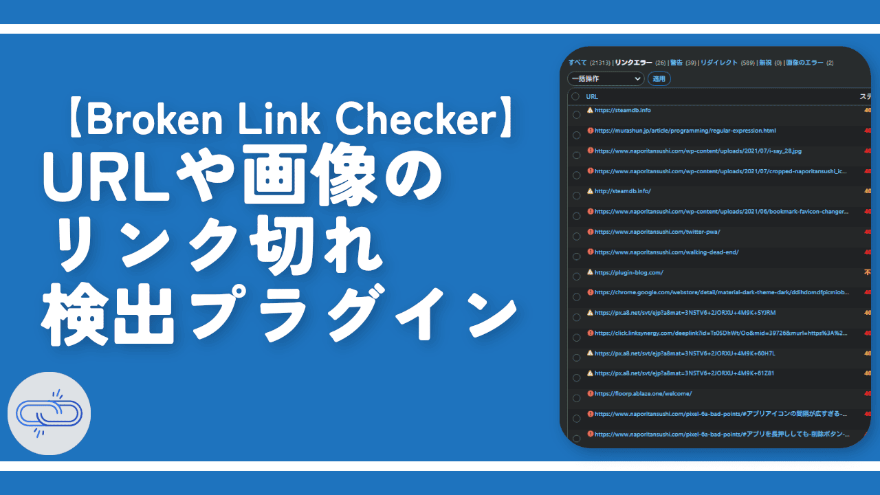 【Broken Link Checker】URLや画像のリンク切れ検出プラグイン