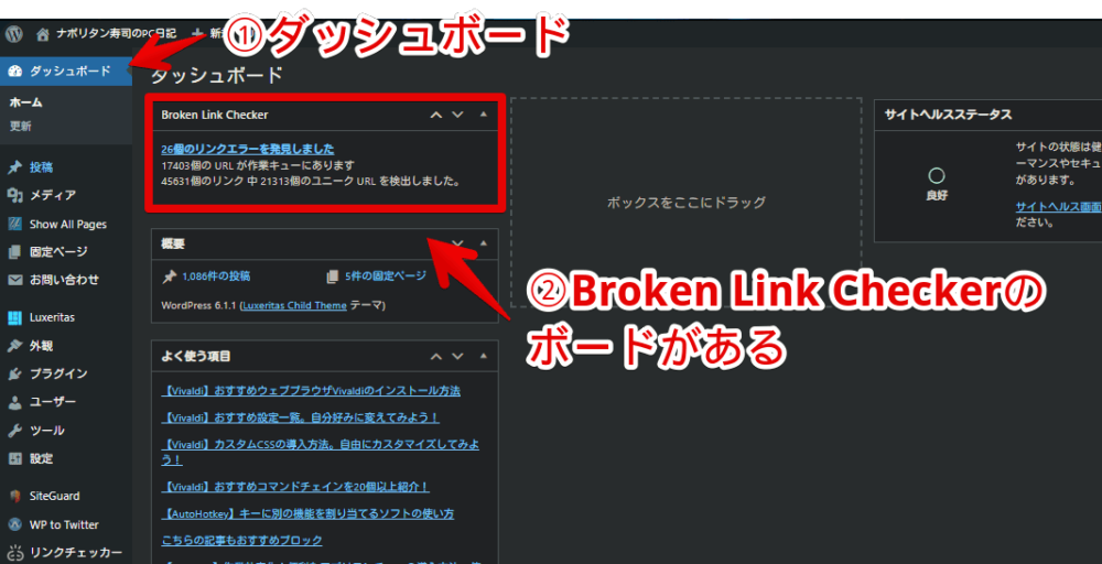 「Broken Link Checker」を導入した状態のWordPressダッシュボード画像