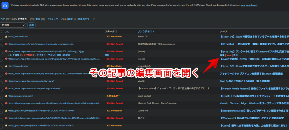 「Broken Link Checker」で検出したページを開く手順画像