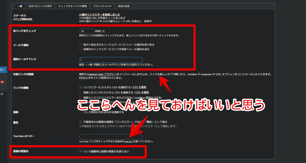 「Broken Link Checker」の一般設定画面画像1