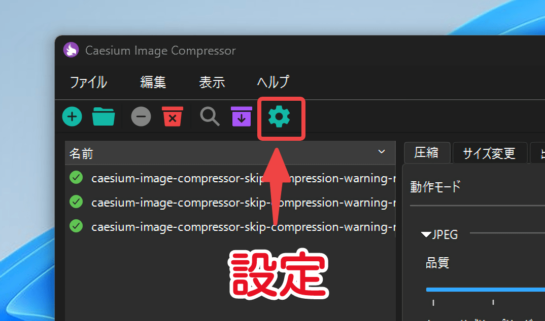 「Caesium Image Compressor」の設定を開く