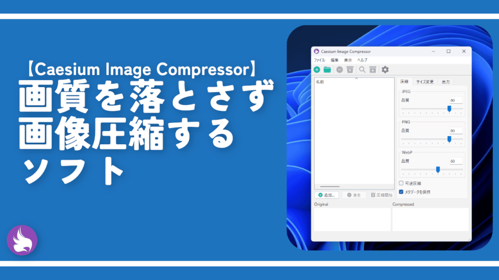 【Caesium Image Compressor】画質を落とさず画像圧縮するソフト