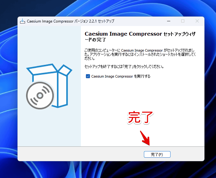 「Caesium Image Compressor」をインストールする手順画像7