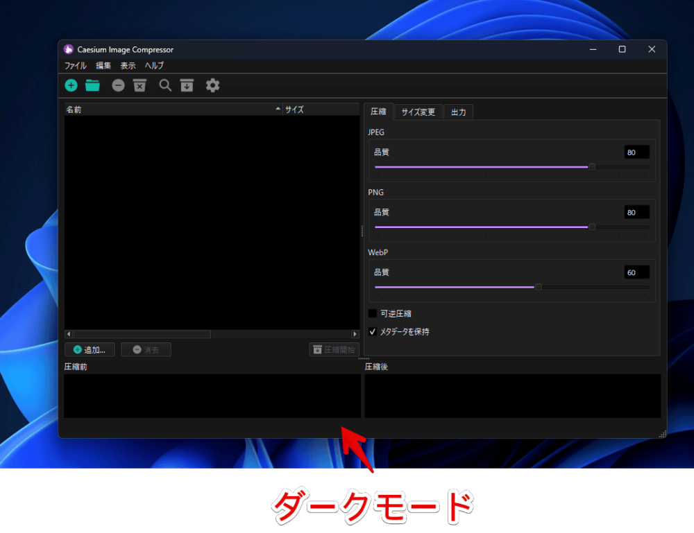 「Caesium Image Compressor」をダークモードにした画像