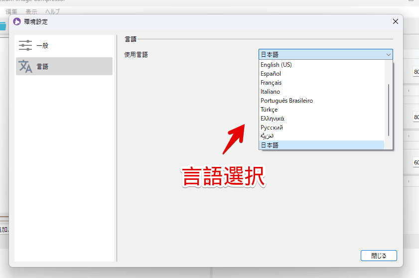 「Caesium Image Compressor」の言語設定画像