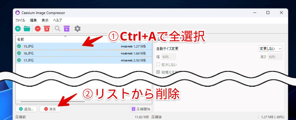 「Caesium Image Compressor」に追加した画像を削除する手順画像