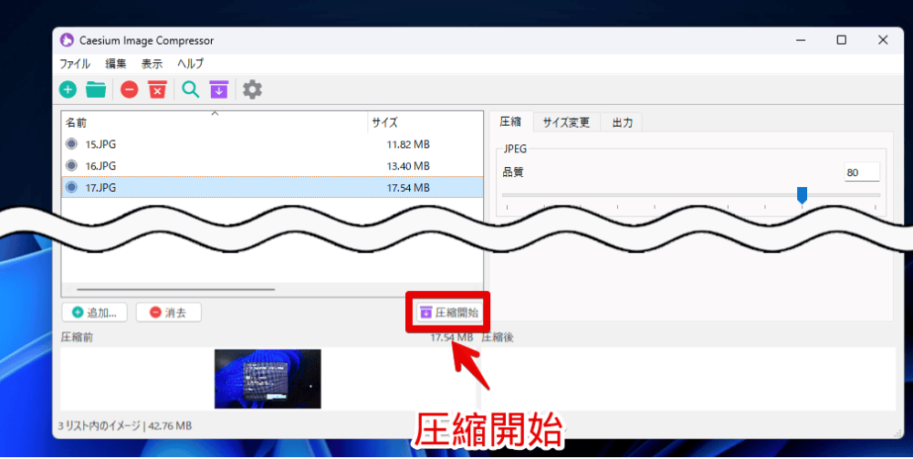 「Caesium Image Compressor」で画像を圧縮する手順画像1