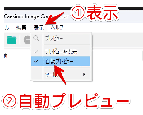 「Caesium Image Compressor」で自動プレビューをオンにする手順画像