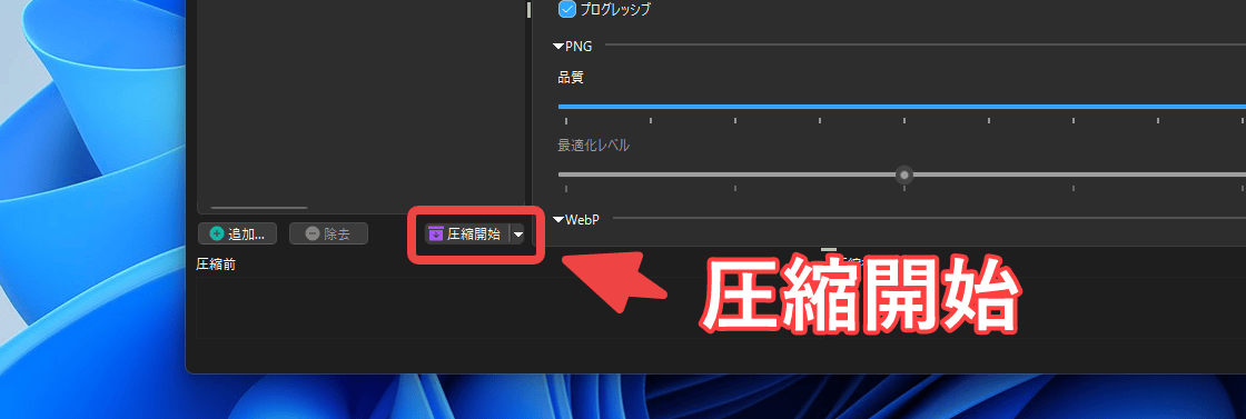 「Caesium Image Compressor」で圧縮開始
