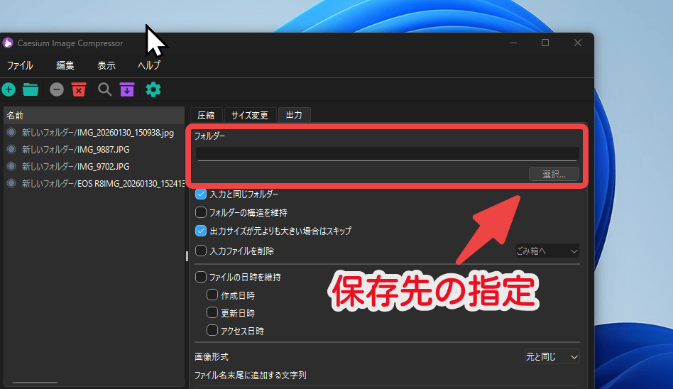 「Caesium Image Compressor」で保存先の指定