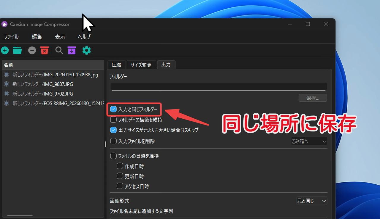 「Caesium Image Compressor」の「入力と同じフォルダー」