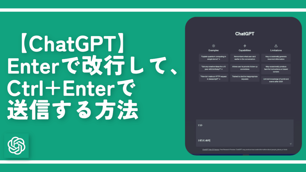 【ChatGPT】Enterで改行して、Ctrl+Enterで送信する方法