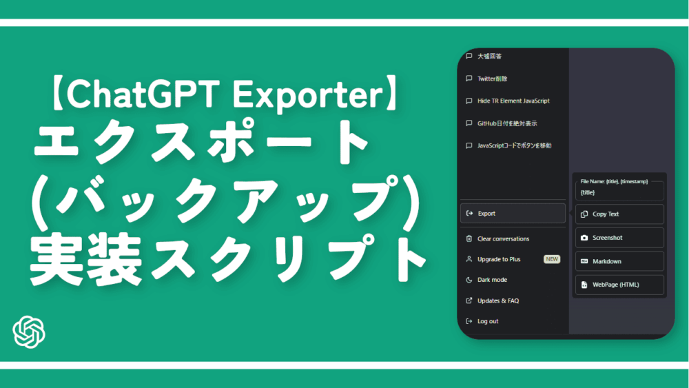 【ChatGPT Exporter】エクスポート(バックアップ)実装スクリプト